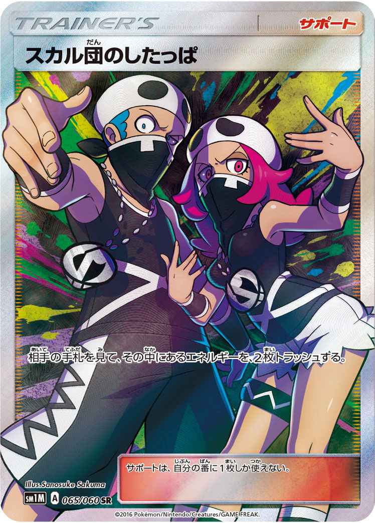 スカル団のしたっぱ 065/060 SR Foil