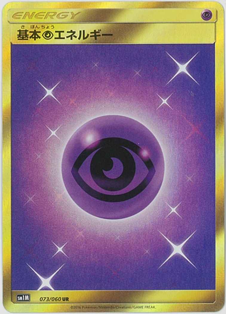 基本超エネルギー 073/060 UR Foil