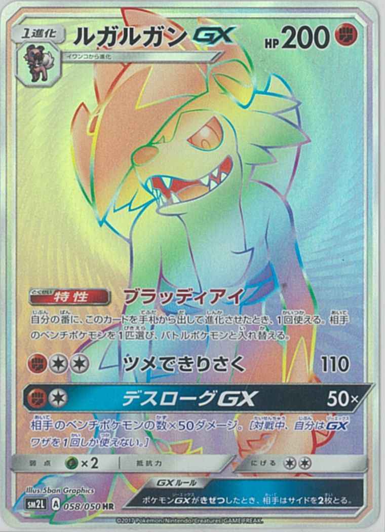 Lycanroc GX 058/050 HR Foil