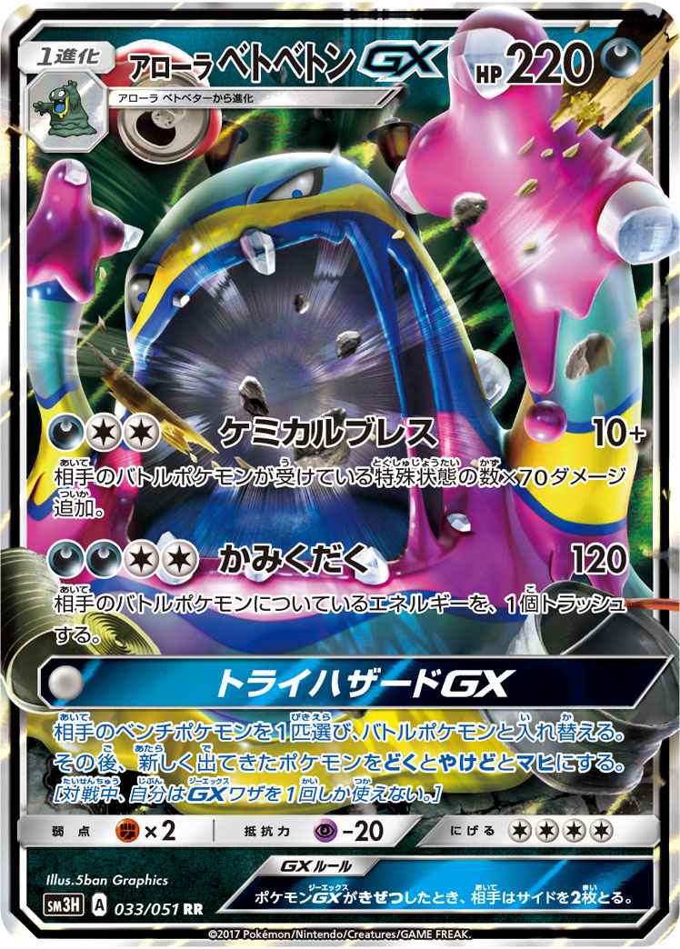 Alolan Muk GX 033/051 RR Foil