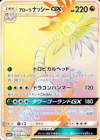 Alolan Exeggutor GX 059/050 HR Foil