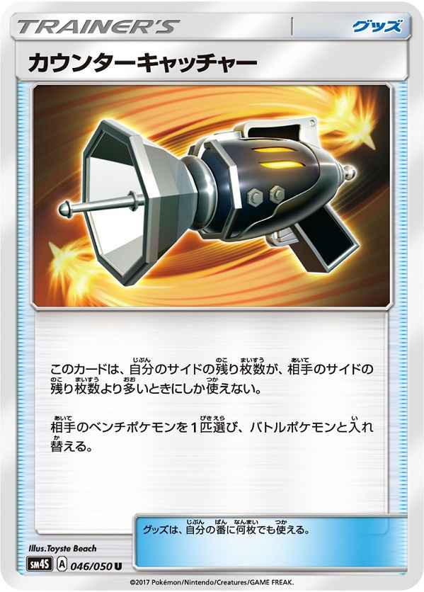カウンターキャッチャー 046/050 U