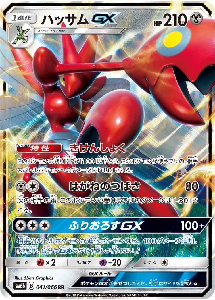 Scizor GX 041/066 RR Foil