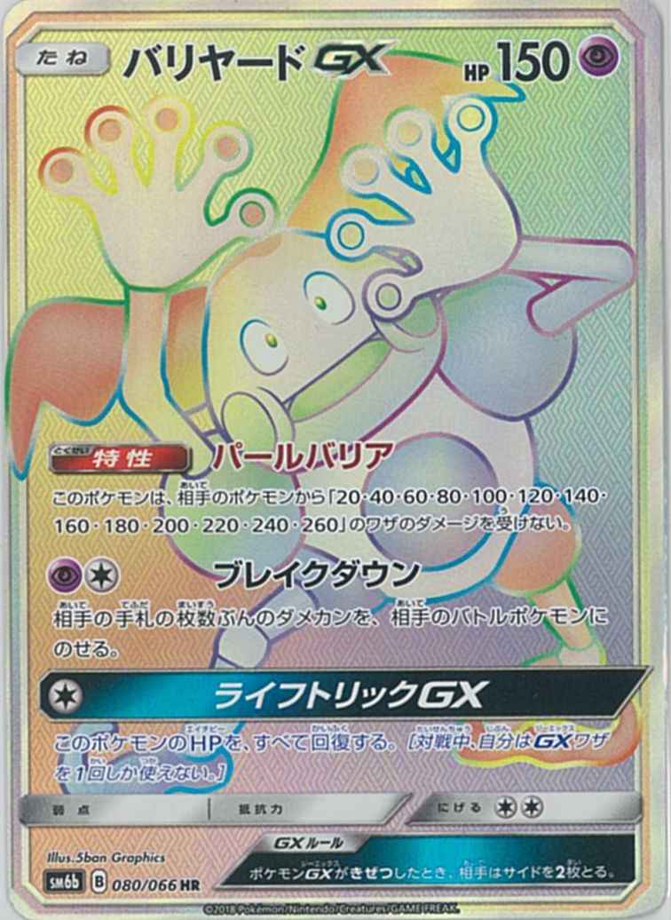 Mr. Mime GX 080/066 HR Foil