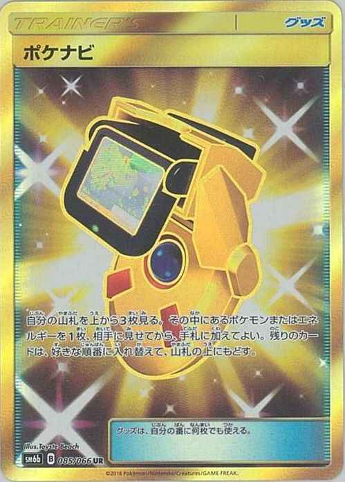 ポケナビ 085/066 UR Foil