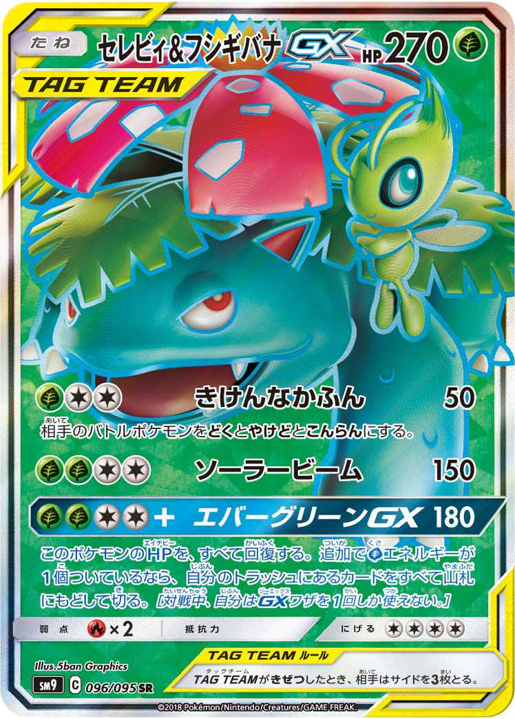 セレビィ&フシギバナGX 096/095 SR Foil