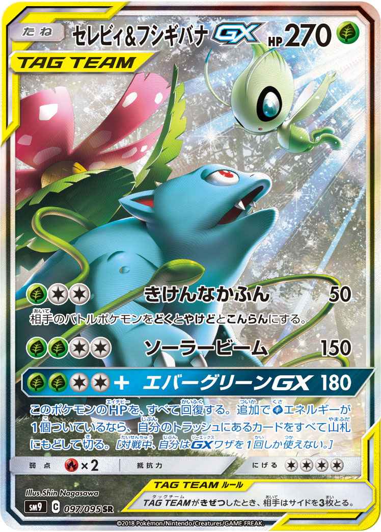 セレビィ&フシギバナGX 097/095 SR Foil