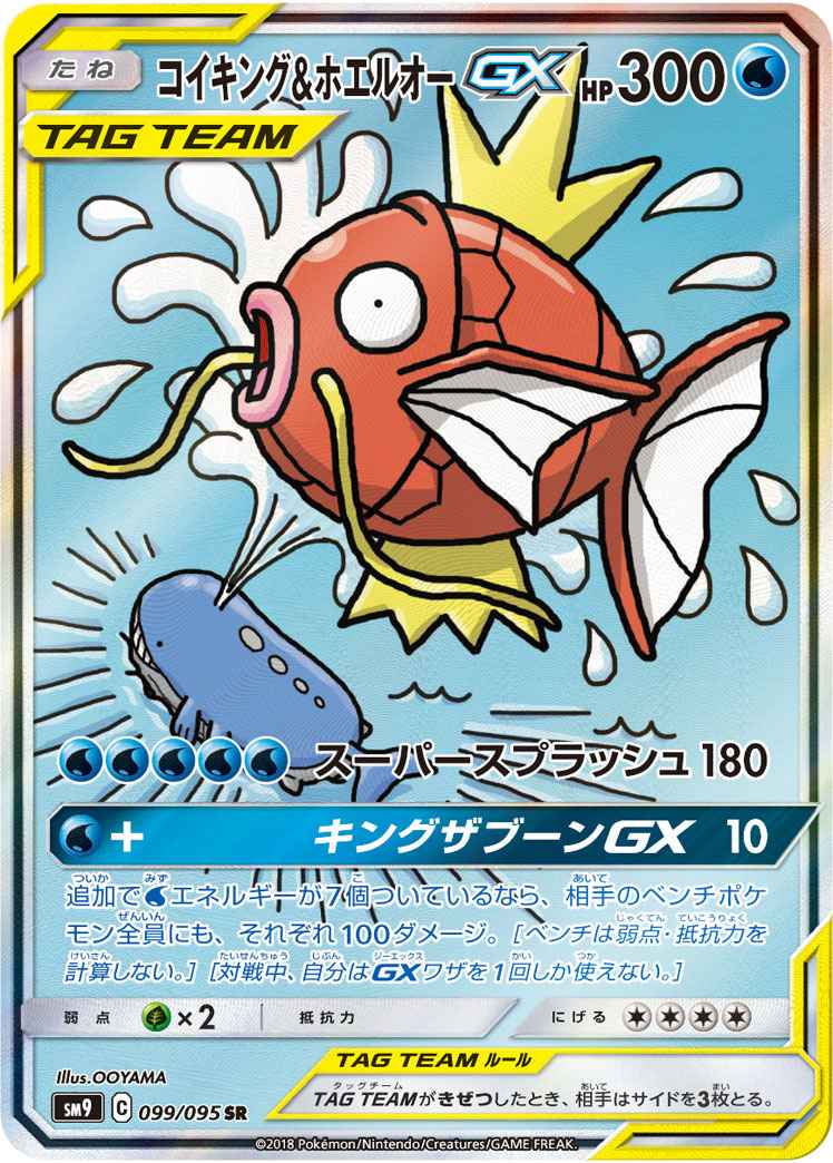 コイキング&ホエルオーGX 099/095 SR Foil