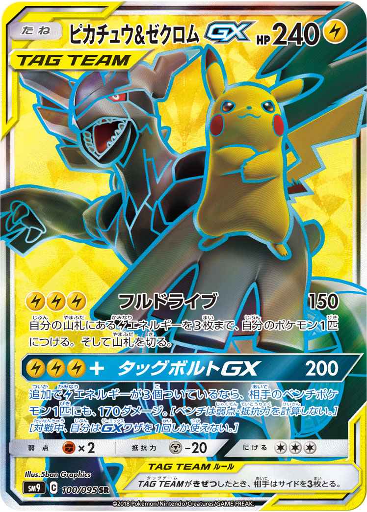 ピカチュウ&ゼクロムGX 100/095 SR Foil