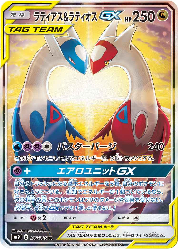 ラティアス&ラティオスGX 105/095 SR Foil
