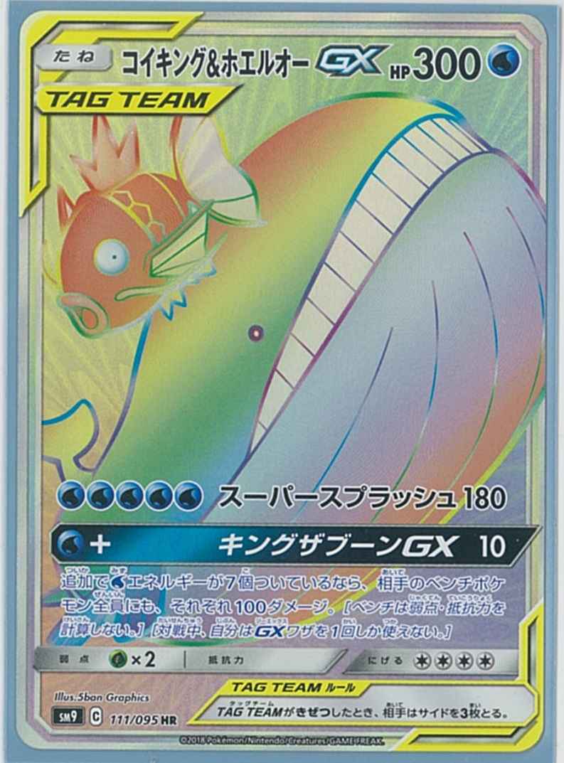 コイキング&ホエルオーGX 111/095 HR Foil