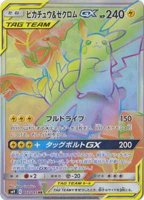 ピカチュウ&ゼクロムGX 112/095 HR Foil