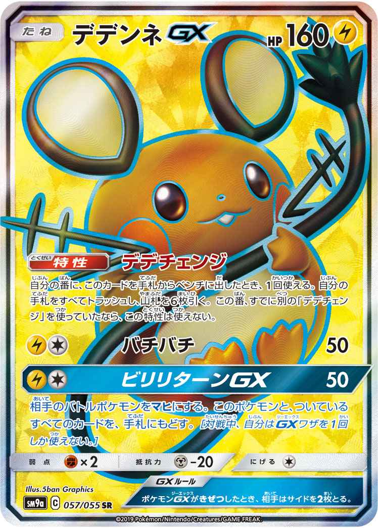 Dedenne GX 057/055 SR Foil