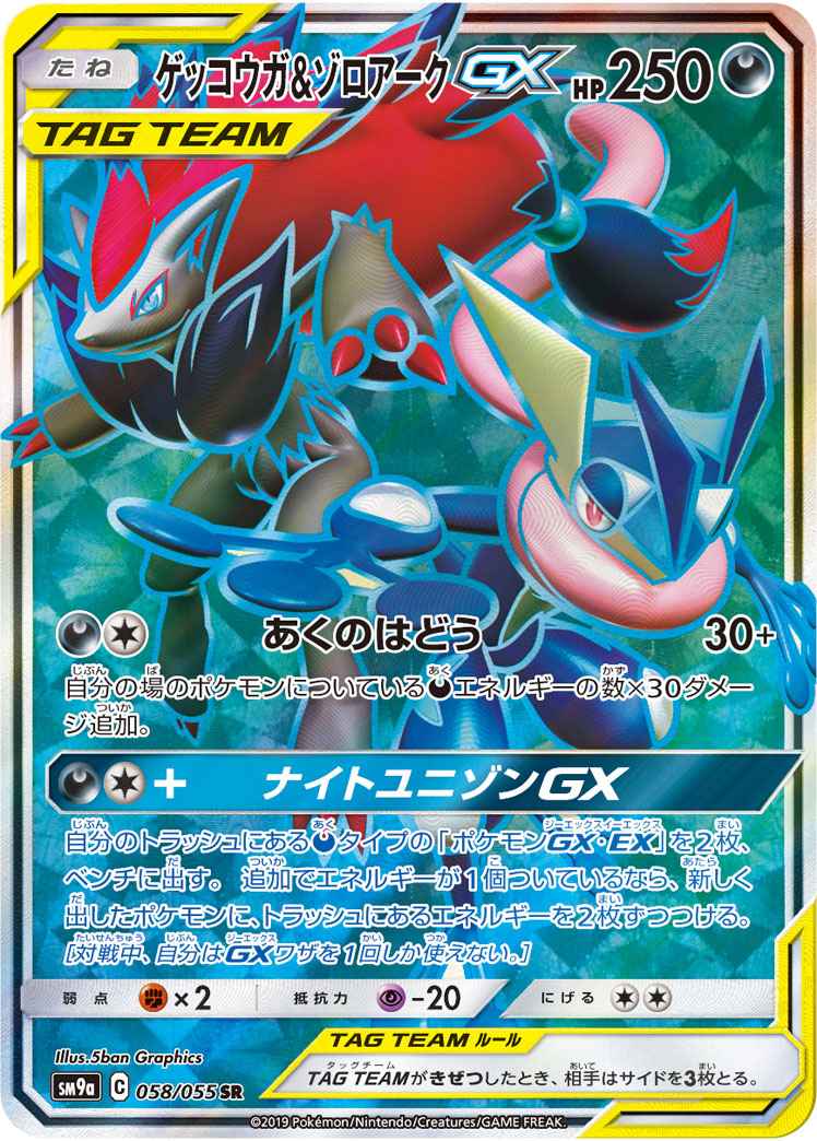 ゲッコウガ&ゾロアークGX 058/055 SR Foil