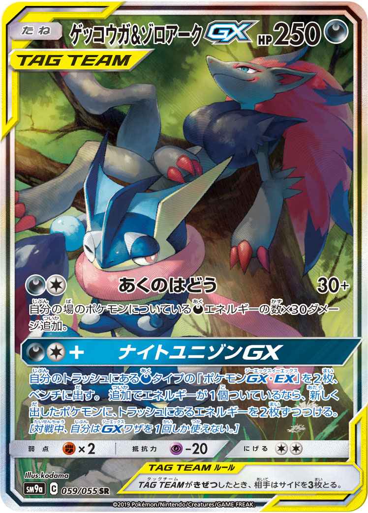 ゲッコウガ&ゾロアークGX 059/055 SR Foil