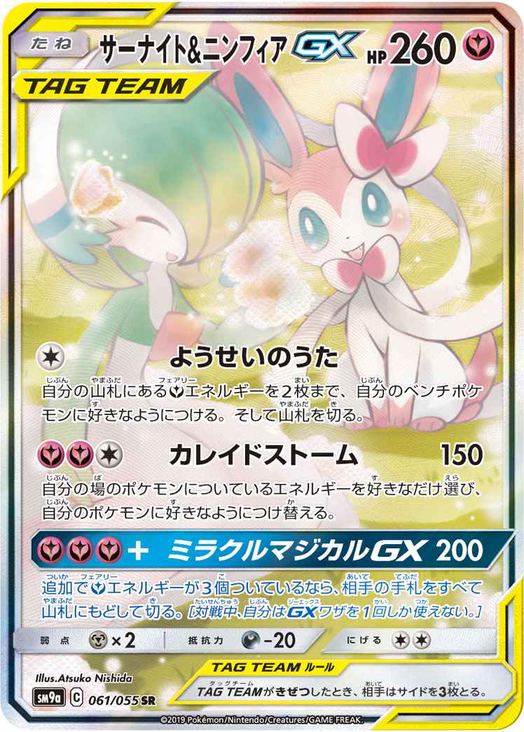サーナイト&ニンフィアGX 061/055 SR Foil