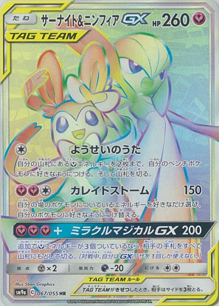 サーナイト&ニンフィアGX 067/055 HR Foil
