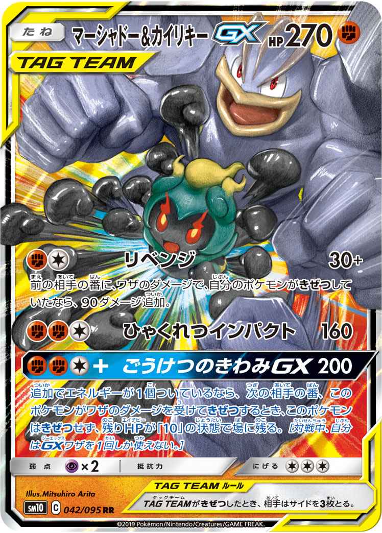 マーシャドー&カイリキーGX 042/095 RR Foil