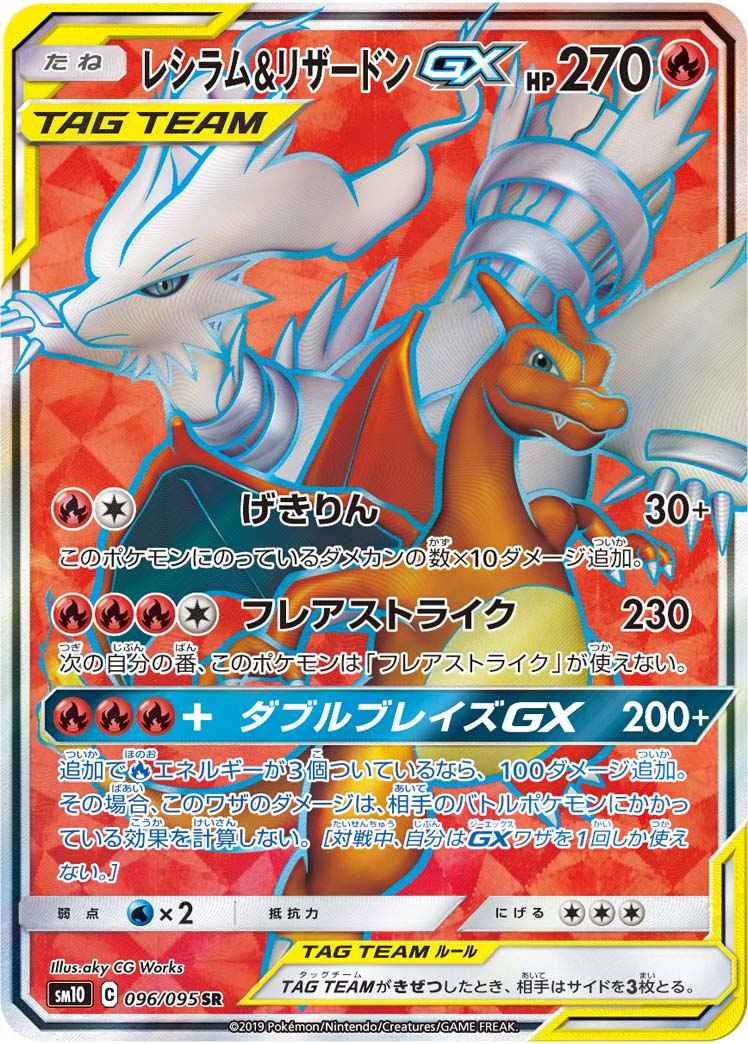 レシラム&リザードンGX 096/095 SR Foil