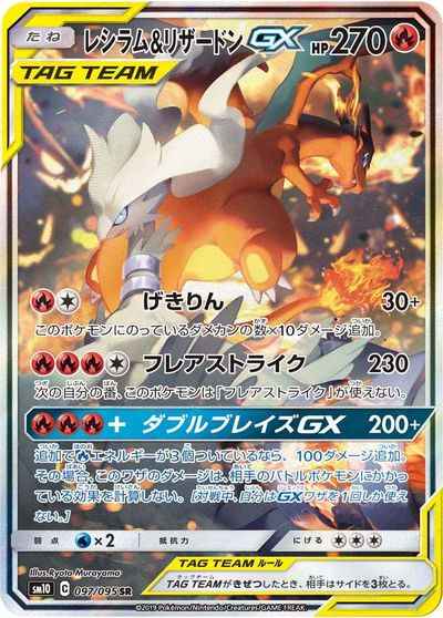 レシラム&リザードンGX 097/095 SR Foil