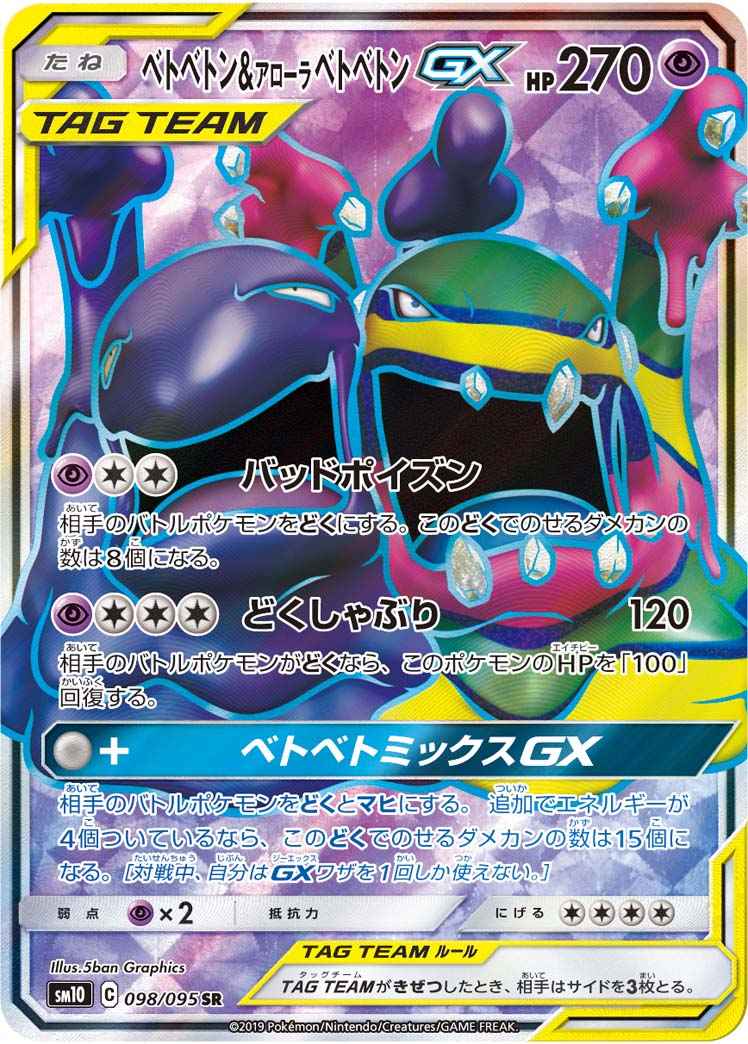 ベトベトン&アローラベトベトンGX 098/095 SR Foil
