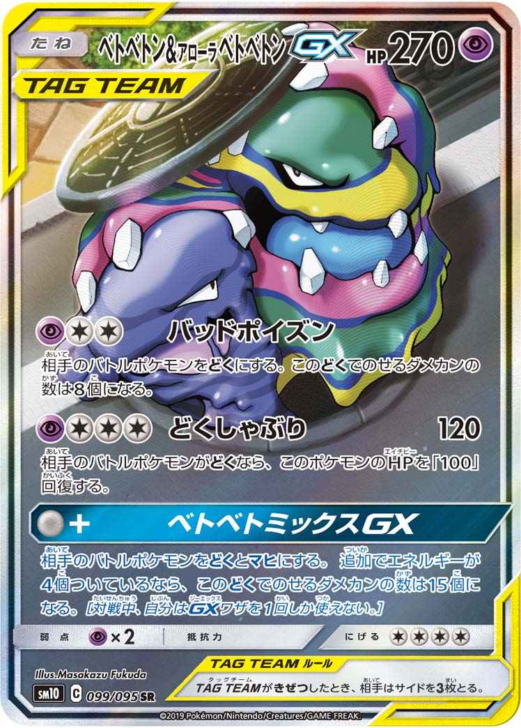 ベトベトン&アローラベトベトンGX 099/095 SR Foil