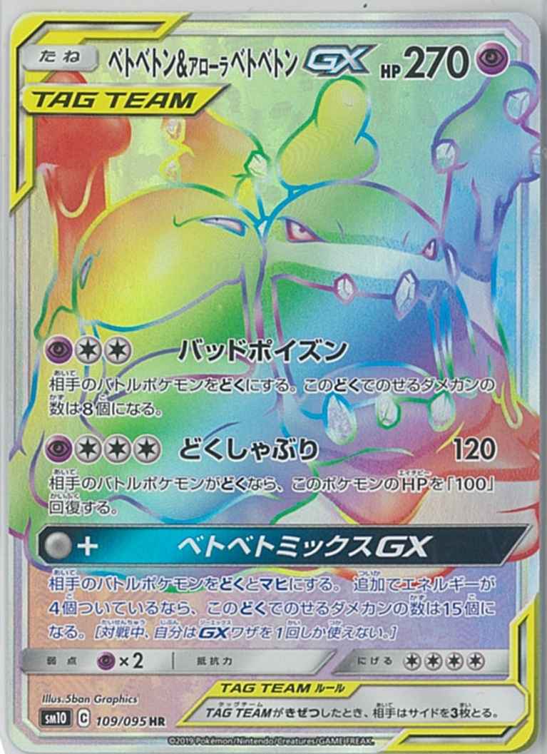 ベトベトン&アローラベトベトンGX 109/095 HR Foil
