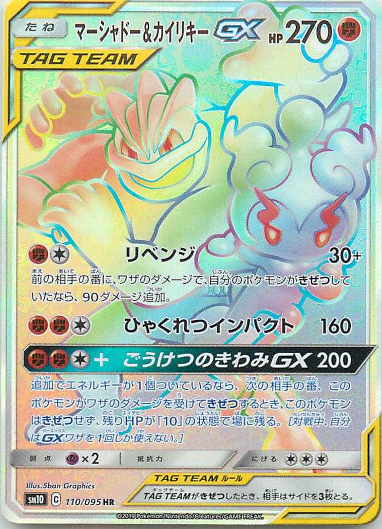 マーシャドー&カイリキーGX 110/095 HR Foil