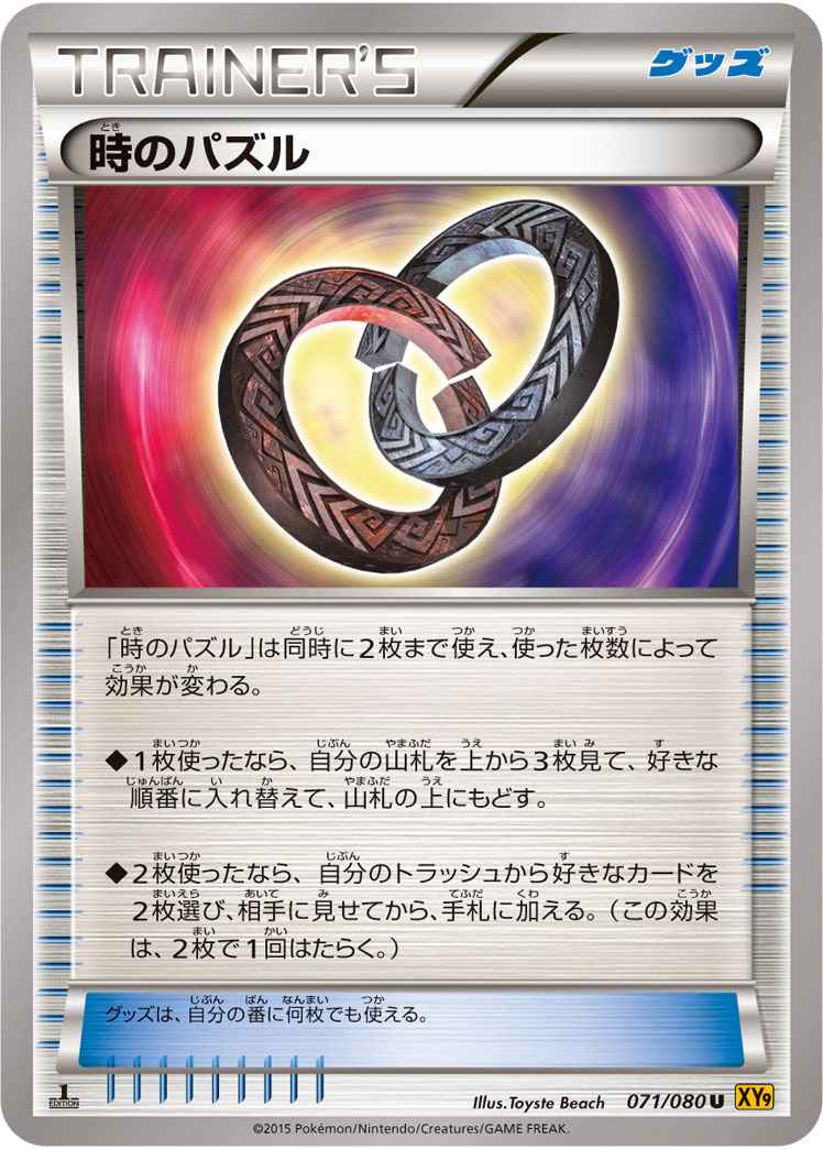 時のパズル 071/080 U
