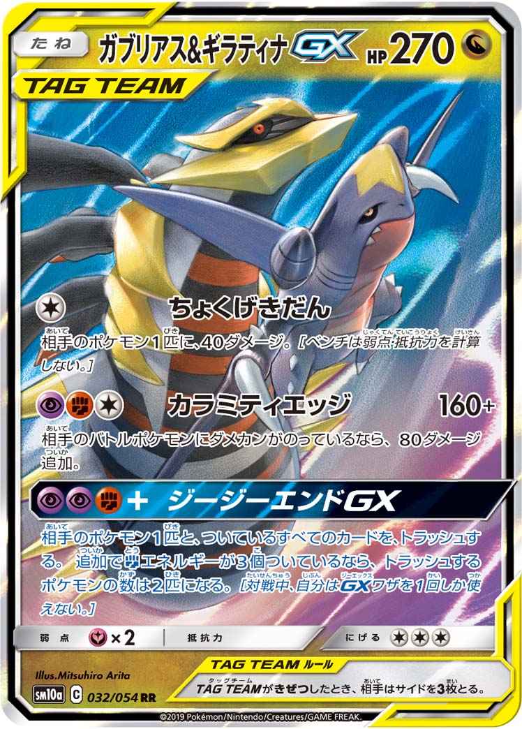 ガブリアス&ギラティナGX 032/054 RR Foil