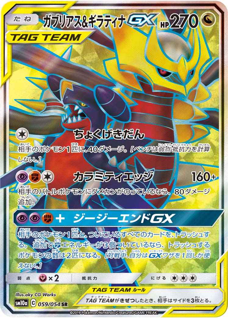 ガブリアス&ギラティナGX 059/054 SR Foil