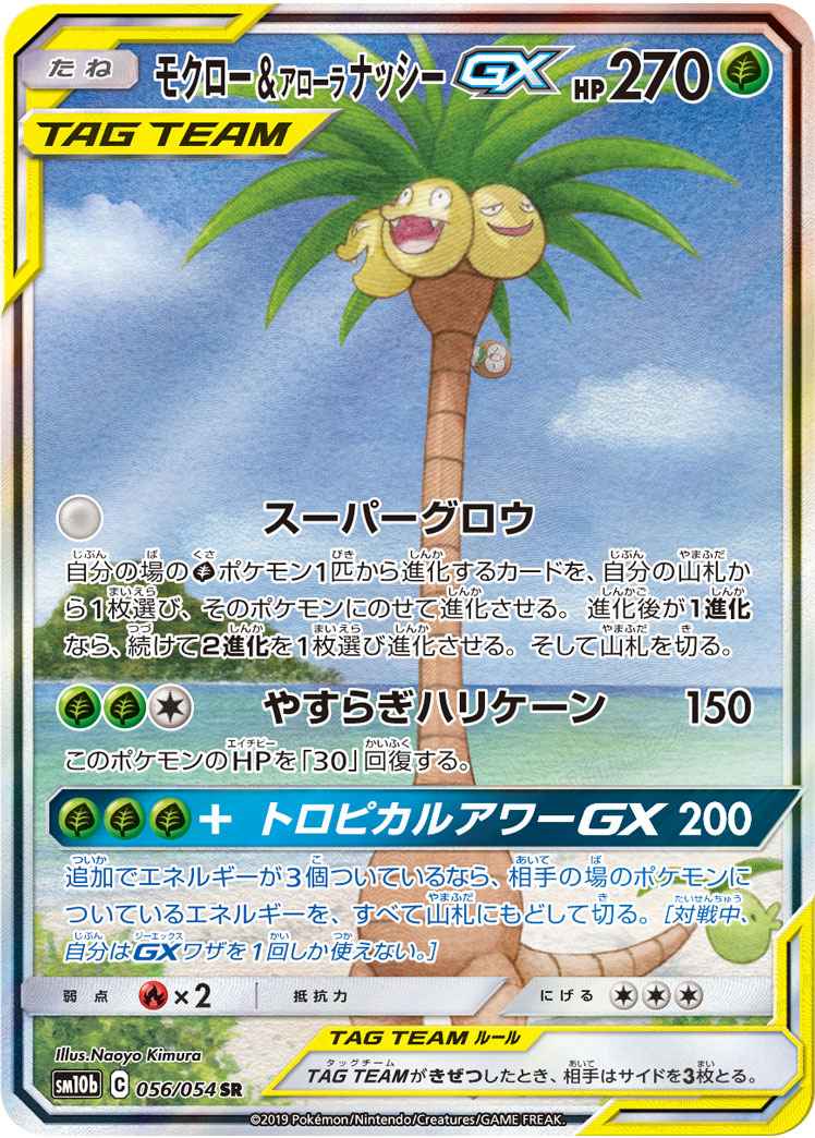モクロー&アローラナッシーGX 056/054 SR Foil