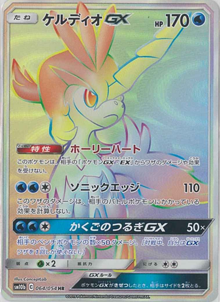 Keldeo GX 064/054 HR Foil