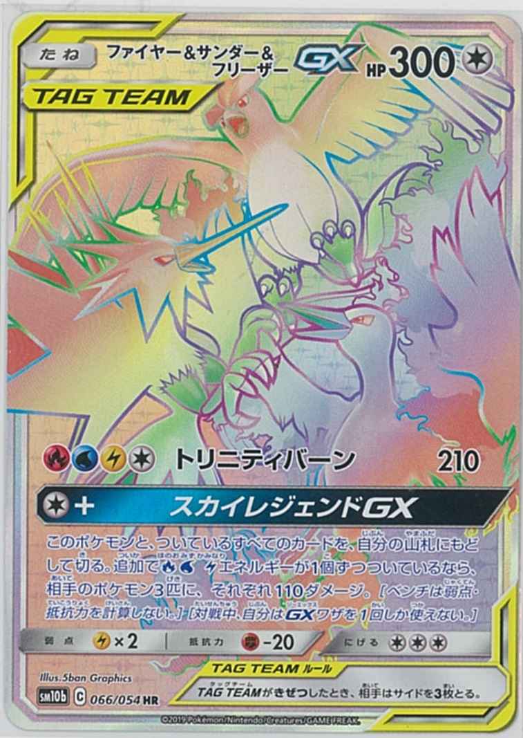 ファイヤー&サンダー&フリーザーGX 066/054 HR Foil