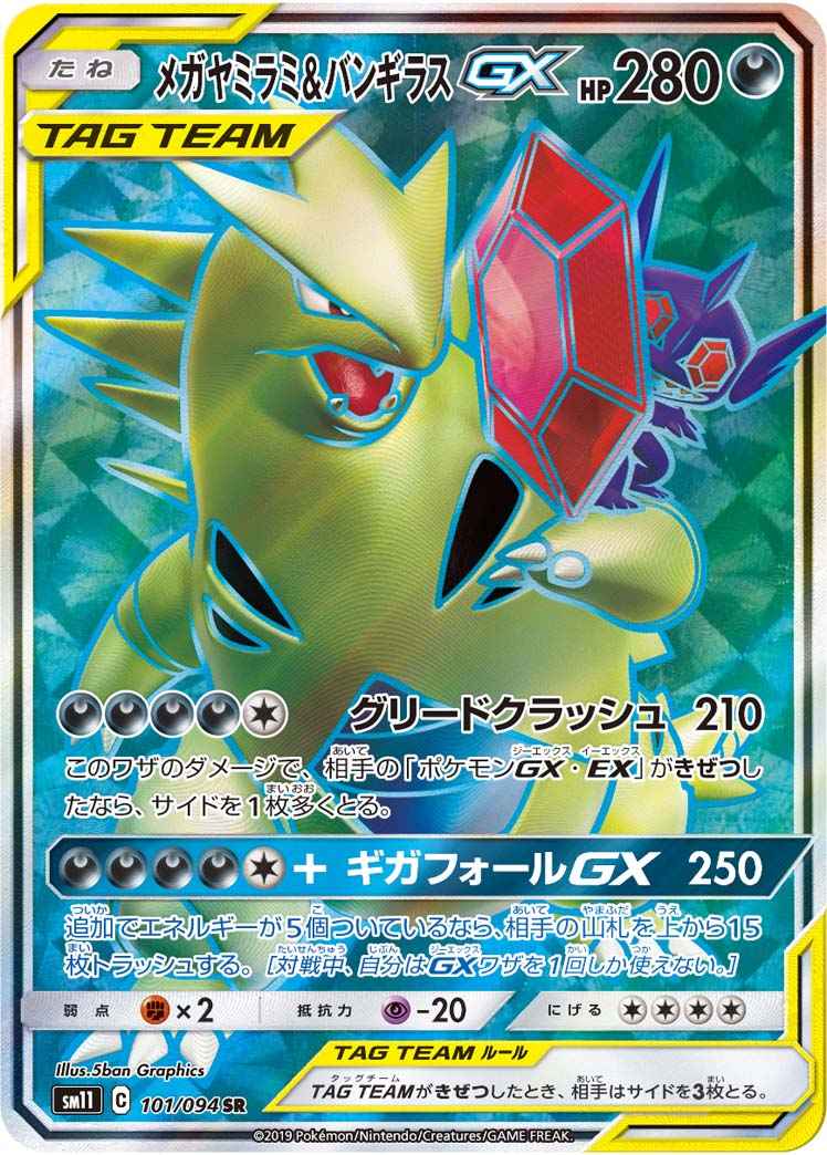 メガヤミラミ&バンギラスGX 101/094 SR Foil