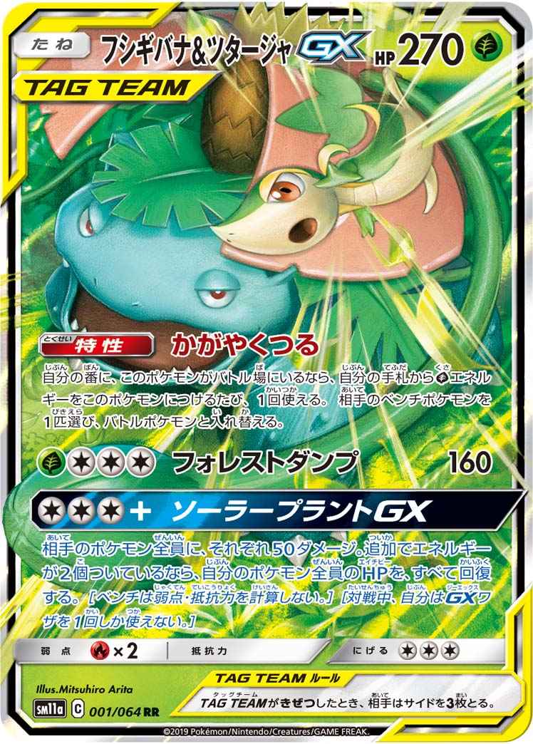フシギバナ&ツタージャGX 001/064 RR Foil