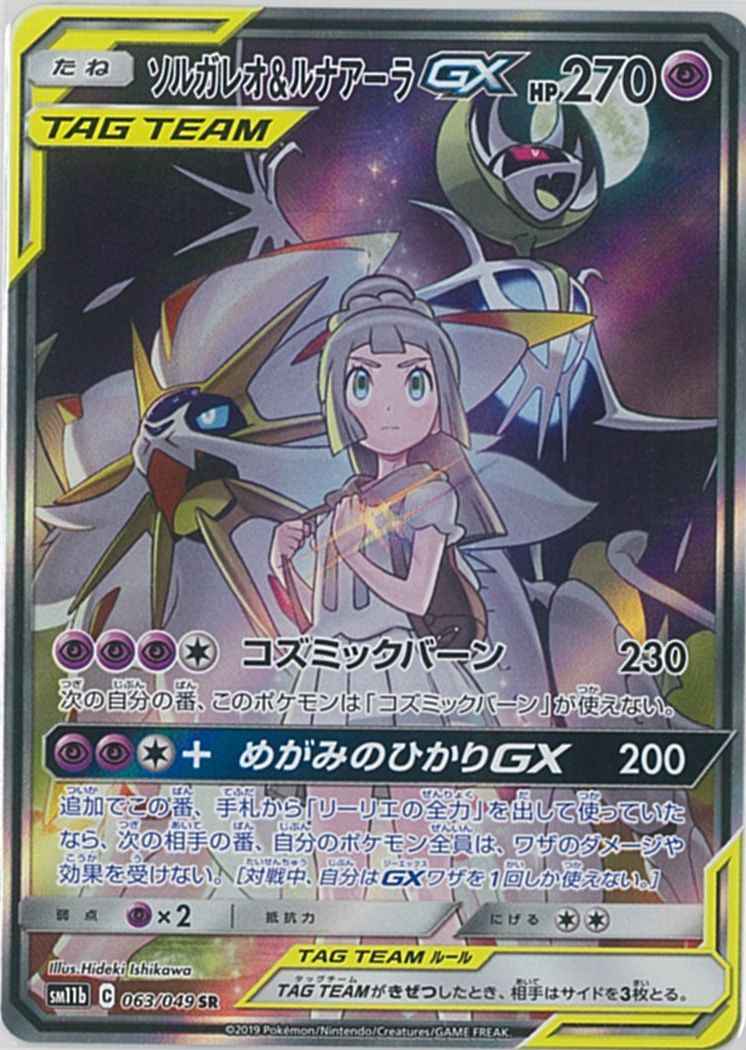 ソルガレオ&ルナアーラGX 063/049 SR Foil