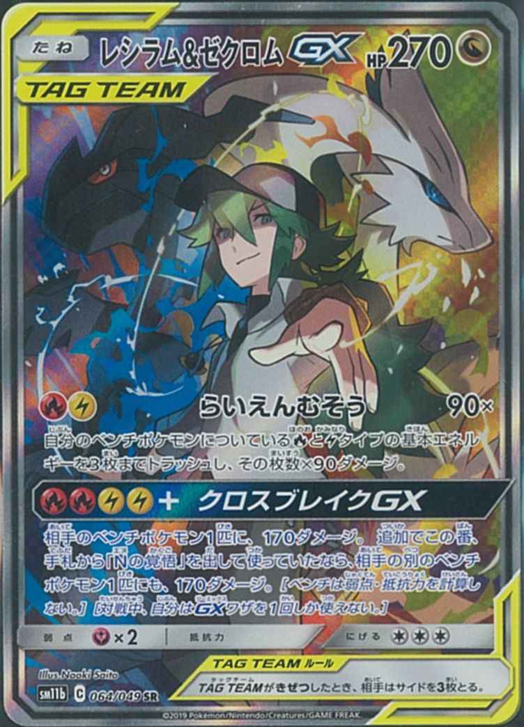 レシラム&ゼクロムGX 064/049 SR Foil