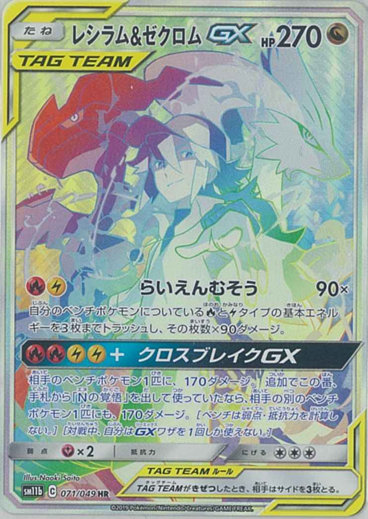 レシラム&ゼクロムGX 071/049 HR Foil