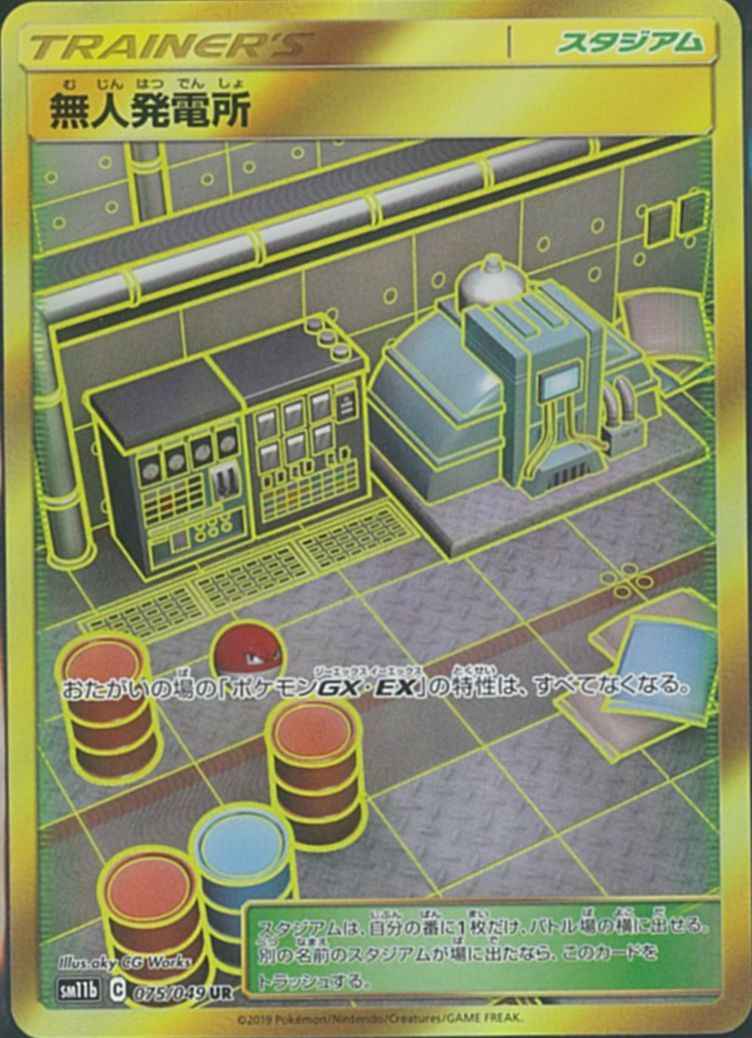 無人発電所 075/049 UR Foil