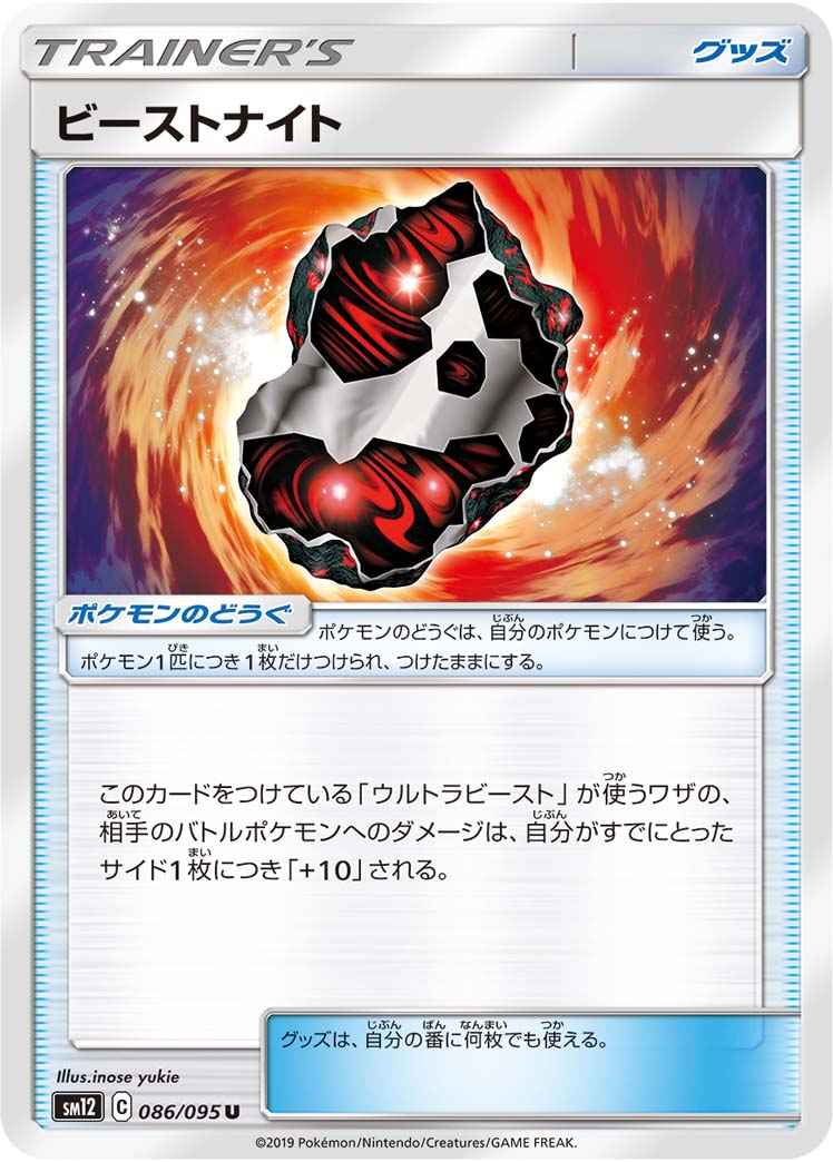 ビーストナイト 086/095 U