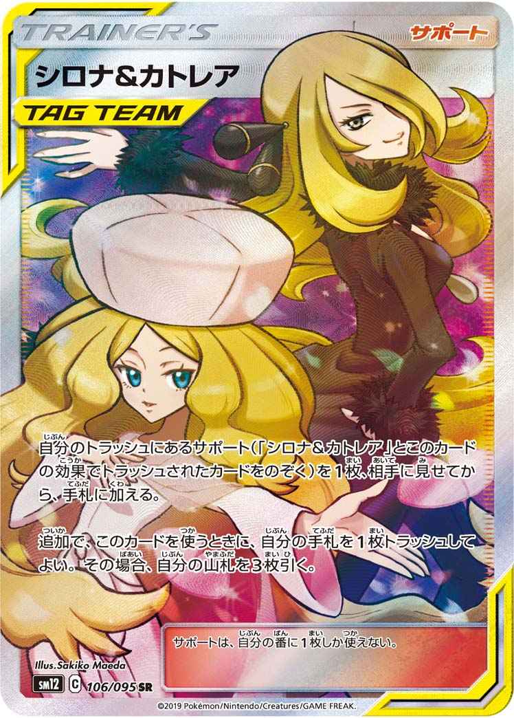 シロナ&カトレア 106/095 SR Foil