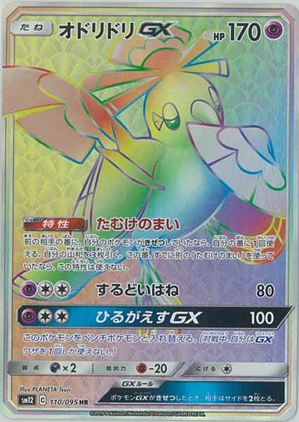 Oricorio GX 110/095 HR Foil