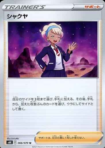 シャクヤ 066/070 U