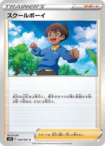 スクールボーイ 064/067 C
