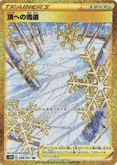 頂への雪道 088/067 UR Foil