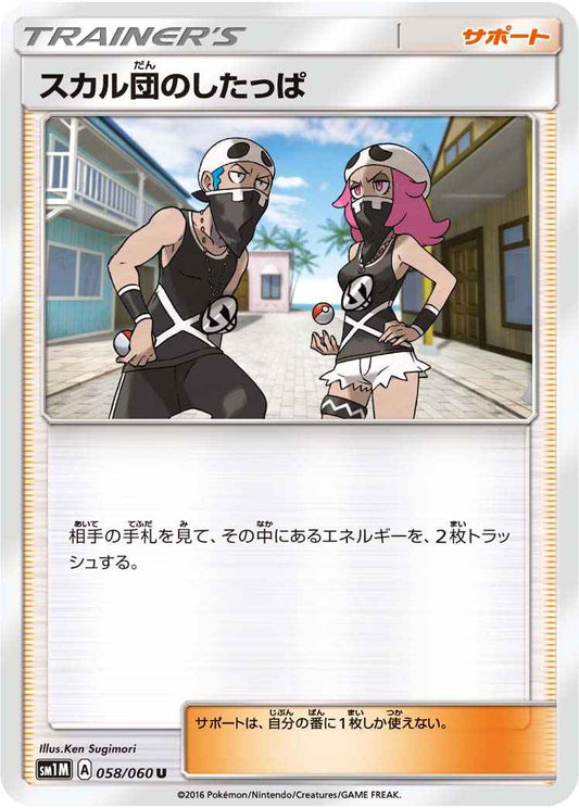 スカル団のしたっぱ 058/060 U