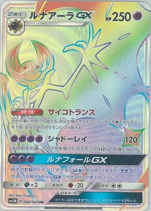Lunala GX 068/060 HR Foil