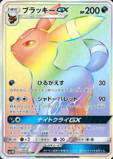 Umbreon GX 069/060 HR Foil