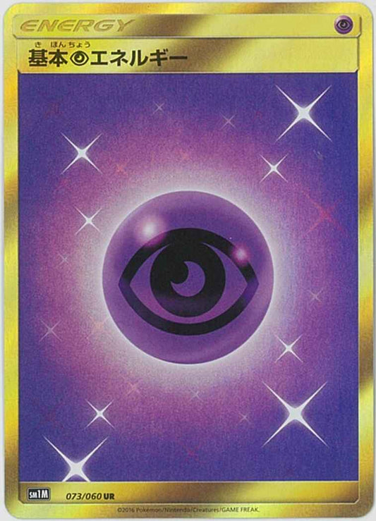 基本超エネルギー 073/060 UR Foil